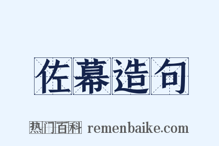 佐幕造句是什么意思的图片